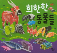 따서 조립하기 - 희한한 동물들#